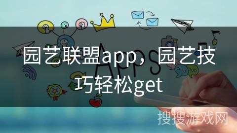 园艺联盟app,园艺技巧轻松get 园艺联盟app,园艺技巧轻松get