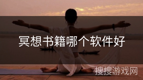 冥想书籍哪个软件好