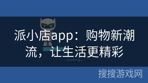 派小店app：购物新潮流，让生活更精彩