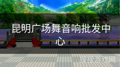 昆明广场舞音响批发中心