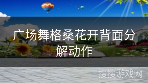 广场舞格桑花开背面分解动作