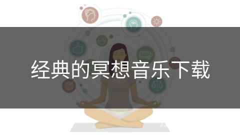 经典的冥想音乐下载