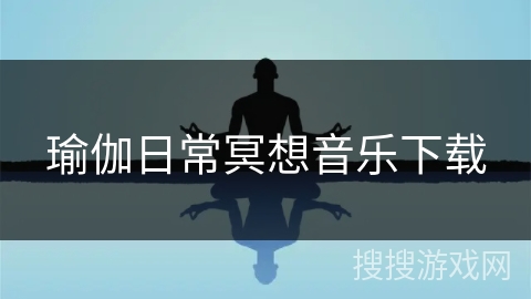 瑜伽日常冥想音乐下载