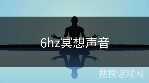 6hz冥想声音