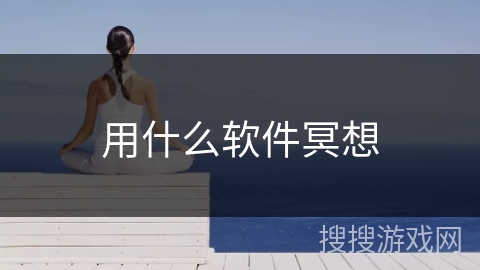 用什么软件冥想
