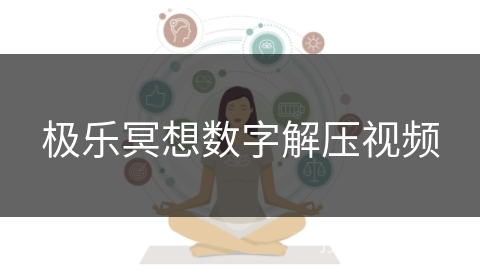 极乐冥想数字解压视频