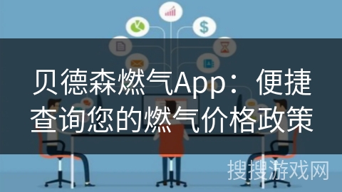 贝德森燃气App：便捷查询您的燃气价格政策