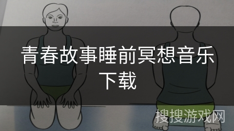 青春故事睡前冥想音乐下载