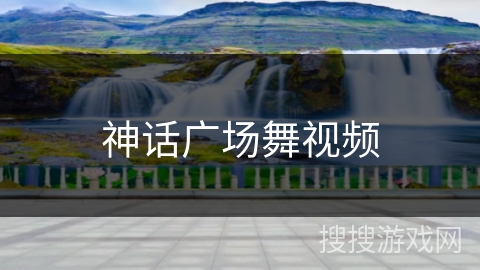 神话广场舞视频