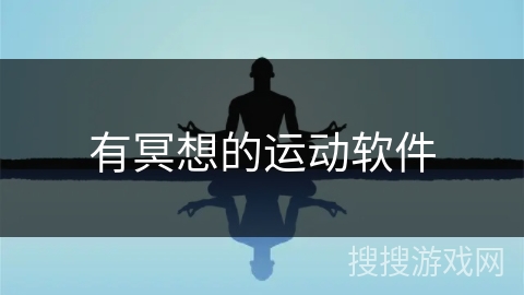 有冥想的运动软件
