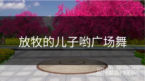 放牧的儿子哟广场舞