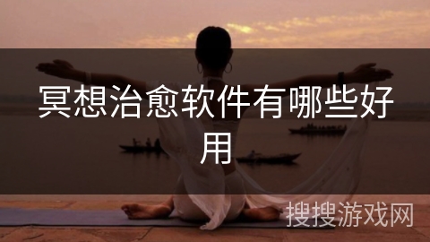 冥想治愈软件有哪些好用