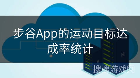 步谷App的运动目标达成率统计