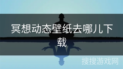 冥想动态壁纸去哪儿下载