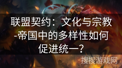 联盟契约：文化与宗教-帝国中的多样性如何促进统一？