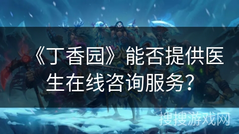 《丁香园》能否提供医生在线咨询服务？