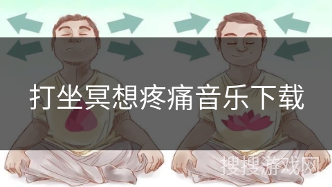 打坐冥想疼痛音乐下载
