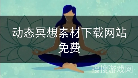 动态冥想素材下载网站免费