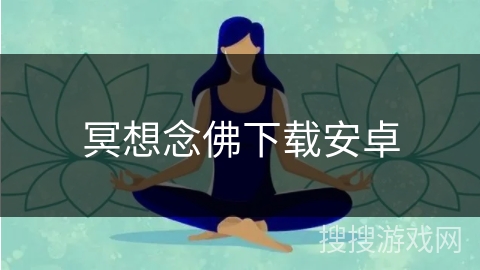 冥想念佛下载安卓