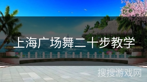 上海广场舞二十步教学