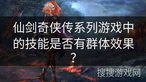 仙剑奇侠传系列游戏中的技能是否有群体效果？