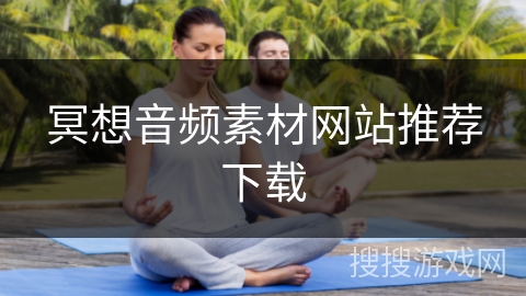 冥想音频素材网站推荐下载