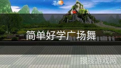 简单好学广场舞