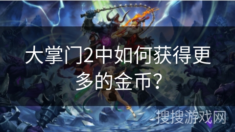 大掌门2中如何获得更多的金币？