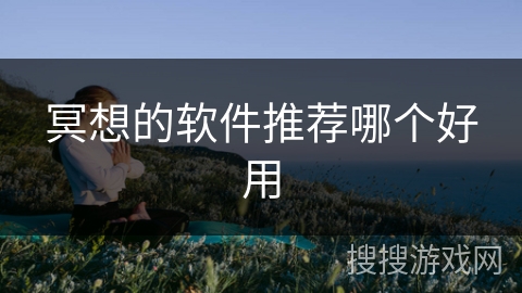 冥想的软件推荐哪个好用