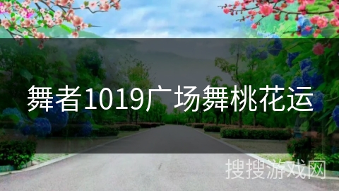 舞者1019广场舞桃花运