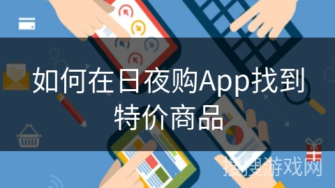 如何在日夜购App找到特价商品