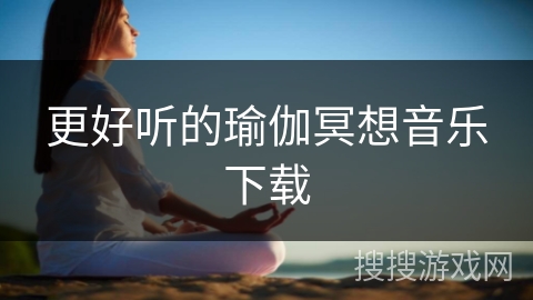 更好听的瑜伽冥想音乐下载