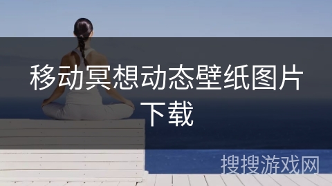 移动冥想动态壁纸图片下载