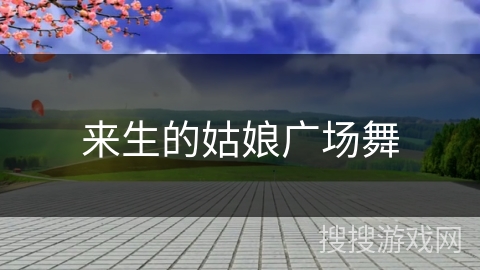 来生的姑娘广场舞