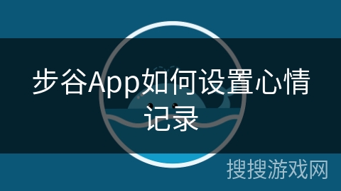 步谷App如何设置心情记录 步谷App如何设置心情记录