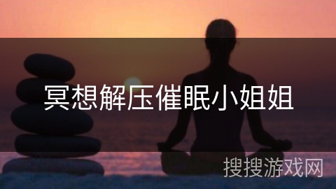 冥想解压催眠小姐姐