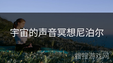 宇宙的声音冥想尼泊尔