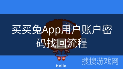 买买兔App用户账户密码找回流程