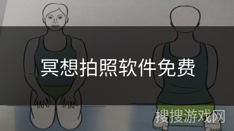 冥想拍照软件免费