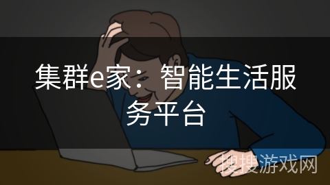 集群e家：智能生活服务平台