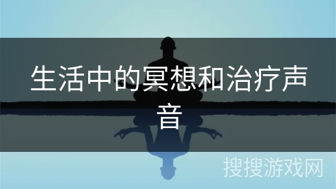 生活中的冥想和治疗声音