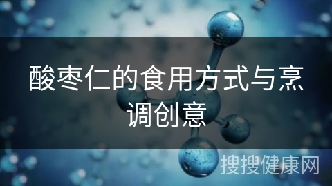 酸枣仁的食用方式与烹调创意