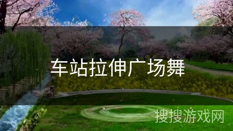 车站拉伸广场舞