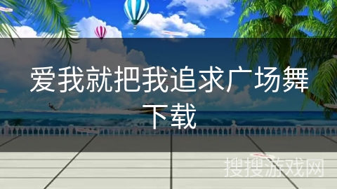 爱我就把我追求广场舞下载 爱我就把我追求广场舞下载