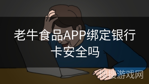 老牛食品APP绑定银行卡安全吗