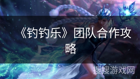 《钓钓乐》团队合作攻略