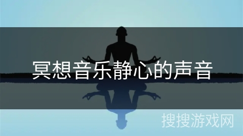 冥想音乐静心的声音