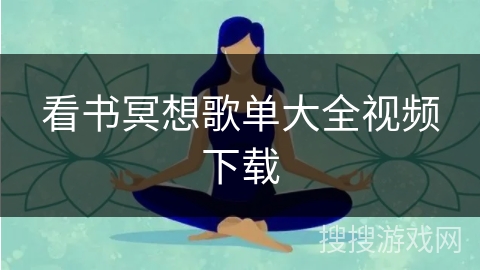 看书冥想歌单大全视频下载