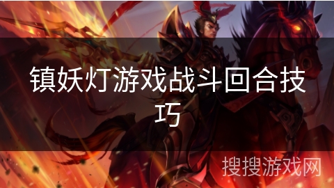 镇妖灯游戏战斗回合技巧