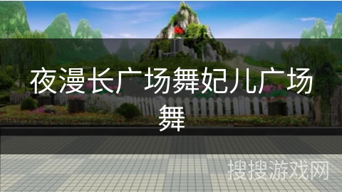 夜漫长广场舞妃儿广场舞